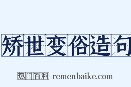 矫世变俗造句是什么意思的图片
